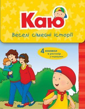 Коробка "Каю. Веселі сімейні історії"+ростомір Коробка "Каю. Веселі сімейні історії"+ростомір фото