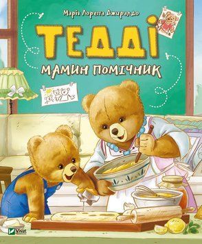 Тедді. Мамин помічник Тедді. Мамин помічник фото
