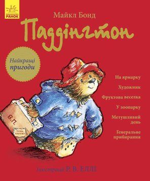 Паддінгтон. Найкращі пригоди Паддінгтон. Найкращі пригоди фото
