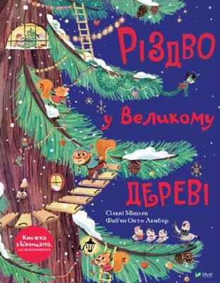 Різдво у великому дереві Різдво у великому дереві фото