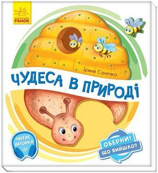 "Оберни! Що вийшло? Чудеса в природі" "Оберни! Що вийшло? Чудеса в природі" фото