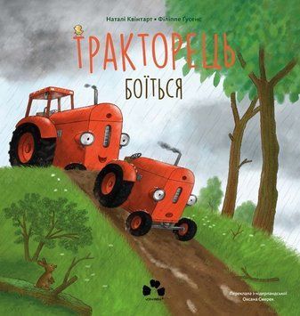 Книга "Тракторець боїться" / Квінтарт Наталі Книга "Тракторець боїться" / Квінтарт Наталі фото