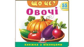 Книга "Книжка з віконцями. Що це? Овочі" Книга "Книжка з віконцями. Що це? Овочі" фото