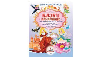 Книга з наліпками "Казки про принцес" Книга з наліпками "Казки про принцес" фото