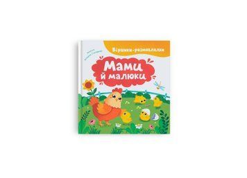 Книга "Віршики-розмовлялки Мами й малюки" Книга "Віршики-розмовлялки Мами й малюки" фото