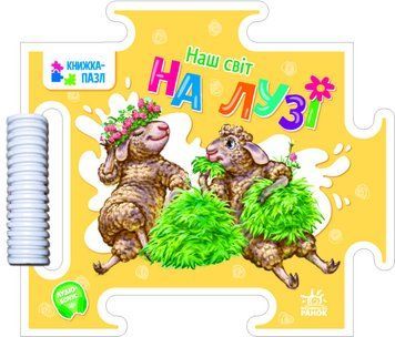 Книга "Наш світ На лузі" Книга "Наш світ На лузі" фото