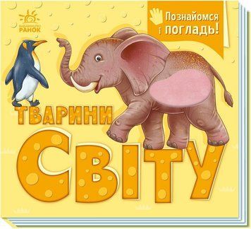 Книга &laquo;Познайомся і погладь: Тварини світу&raquo; Книга &laquo;Познайомся і погладь: Тварини світу&raquo; фото