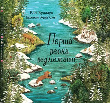 Книга "Перша весна ведмежати" Книга "Перша весна ведмежати" фото