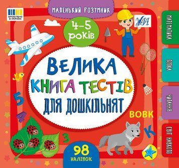Книга "Маленький розумник. Велика книга тестів для дошкільнят. 4-5 роки Книга "Маленький розумник. Велика книга тестів для дошкільнят. 4-5 роки фото