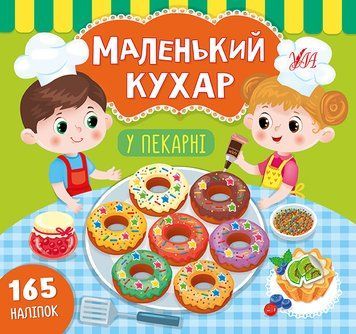 Маленький кухар. У пекарні Маленький кухар. У пекарні фото
