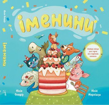 Книга "Іменини. Віршована казка про тварин і транспорт" Книга "Іменини. Віршована казка про тварин і транспорт" фото