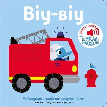 Книга &laquo;Мої звукові книжечки з картинками. Віу-віу&raquo; Книга &laquo;Мої звукові книжечки з картинками. Віу-віу&raquo; фото