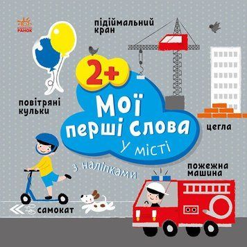 Книга "Мої перші слова з наліпками. У місті" Книга "Мої перші слова з наліпками. У місті" фото
