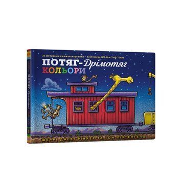 Книга "Потяг-дрімотяг. Кольори" Книга "Потяг-дрімотяг. Кольори" фото