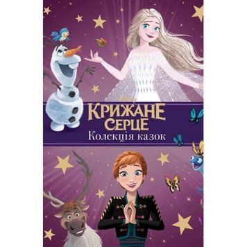 Крижане серце. Нові історії. Колекція казок Крижане серце. Нові історії. Колекція казок фото