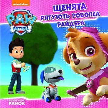 Щенячий Патруль. Історії. Щенята рятують робопса Райдера Щенячий Патруль. Історії. Щенята рятують робопса Райдера фото