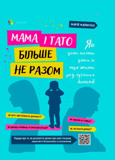 Мама і тато більше не разом. Як допомогти дітям пережити розлучення батьків. Мама і тато більше не разом. Як допомогти дітям пережити розлучення батьків. фото