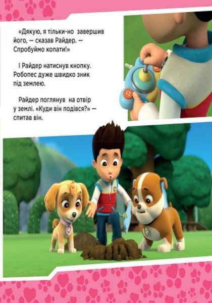 Щенячий Патруль. Історії. Щенята рятують робопса Райдера Щенячий Патруль. Історії. Щенята рятують робопса Райдера фото