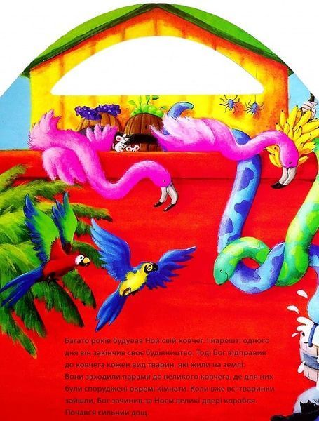 Книга "Дивовижний Ноїв Ковчег (пазли) Книга "Дивовижний Ноїв Ковчег (пазли) фото