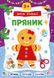 Книга "Зимові аплікації. Пряник" Книга "Зимові аплікації. Пряник" фото 1