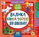 Книга "Маленький розумник. Велика книга тестів для дошкільнят. 4-5 роки Книга "Маленький розумник. Велика книга тестів для дошкільнят. 4-5 роки фото 1