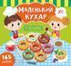 Маленький кухар. У пекарні Маленький кухар. У пекарні фото 1
