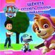 Щенячий Патруль. Історії. Щенята рятують робопса Райдера Щенячий Патруль. Історії. Щенята рятують робопса Райдера фото 1