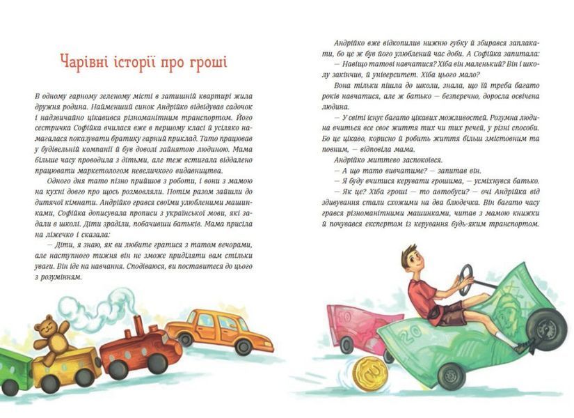 Книга "Корисні казки. Чарівні історії про гроші. Як легко поянити діятм складні фінанси" Книга "Корисні казки. Чарівні історії про гроші. Як легко поянити діятм складні фінанси" фото