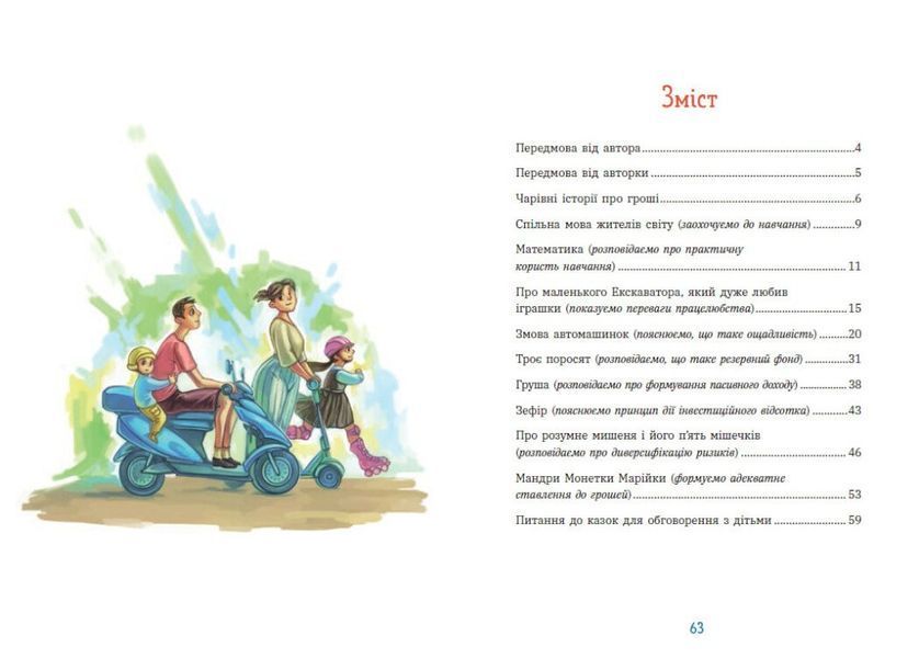 Книга "Корисні казки. Чарівні історії про гроші. Як легко поянити діятм складні фінанси" Книга "Корисні казки. Чарівні історії про гроші. Як легко поянити діятм складні фінанси" фото