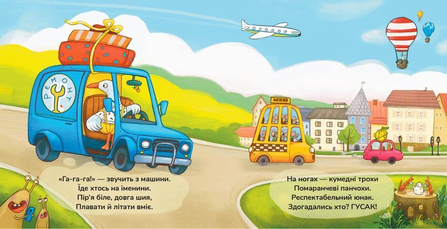 Книга "Іменини. Віршована казка про тварин і транспорт" Книга "Іменини. Віршована казка про тварин і транспорт" фото