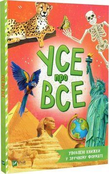 Усе про все Усе про все(м'яка обкладинка) фото
