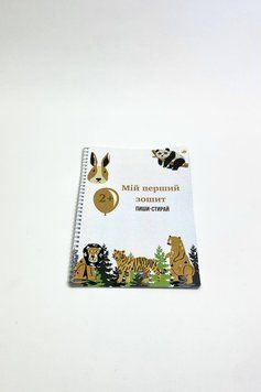 Книга "Мій перший зошит. Пиши-стирай" Книга "Мій перший зошит. Пиши-стирай" фото