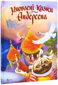 Книга "Улюблені казки Андерсена" Книга "Улюблені казки Андерсена" фото