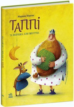 Книга "Пригоди Таппі. Таппі та подушка для Гиготуна" Книга "Пригоди Таппі. Таппі та подушка для Гиготуна" фото