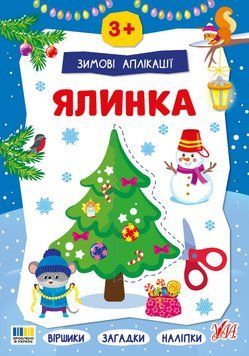 Книга "Зимові аплікації. Ялинка" Книга "Зимові аплікації. Ялинка" фото