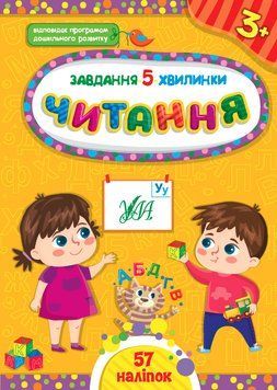 Завдання 5-хвилинки.Читання. 3+ Завдання 5-хвилинки.Читання. 3+ фото