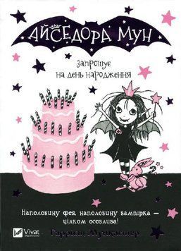 Айседора Мун запрошує на день народження Айседора Мун запрошує на день народження фото