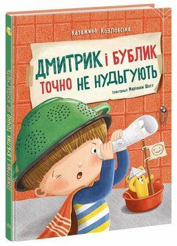 Книга "Дмитрик і Бублик. Дмитрик і Бублик точно не нудьгують" Книга "Дмитрик і Бублик. Дмитрик і Бублик точно не нудьгують" фото