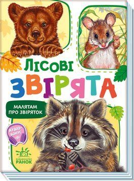 Книга Малятам про звіряток. Лісові звірята Книга Малятам про звіряток. Лісові звірята фото
