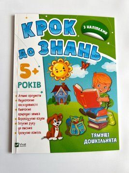 Крок до знань. Тямущі дошкільнята 5+ Крок до знань. Тямущі дошкільнята 5+ фото