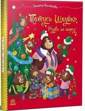Книга "Весела родина Цілуйків. Тато. Цілуйко. Різдво на порозі" Книга "Весела родина Цілуйків. Тато. Цілуйко. Різдво на порозі" фото
