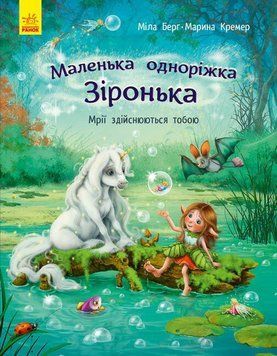 Книга "Маленька одноріжка Зіронька: Мрії здійснюються тобою" Книга "Маленька одноріжка Зіронька: Мрії здійснюються тобою" фото