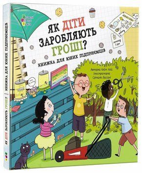 Книга "Книжка для читання: Як діти заробляють гроші?" Книга "Книжка для читання: Як діти заробляють гроші?" фото
