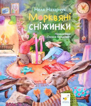 Книга Нового року "Морквяні сніжинки" Книга Нового року "Морквяні сніжинки" фото