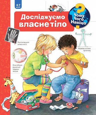 Чому? Чого? Навіщо? Досліджуємо власне тіло Чому? Чого? Навіщо? Досліджуємо власне тіло фото