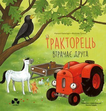 Книга "Тракторець втрачає друга" / Квінтарт Наталі Книга "Тракторець втрачає друга" / Квінтарт Наталі фото