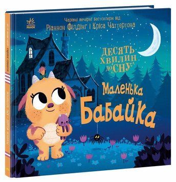 Книга "10 хвилин до сну. Маленька бабайка" Книга "10 хвилин до сну. Маленька бабайка" фото
