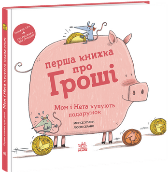 Книга "Книжка про важливе. Перша книжка про гроші. Мон і Нета купують подарунок" Книга "Книжка про важливе. Перша книжка про гроші. Мон і Нета купують подарунок" фото