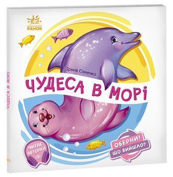 "Оберни! Що вийшло? Чудеса в морі" "Оберни! Що вийшло? Чудеса в морі" фото
