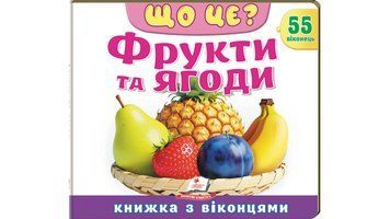 Книга "Книжка з віконцями. Що це? Фрукти та ягоди" Книга "Книжка з віконцями. Що це? Фрукти та ягоди" фото